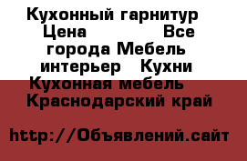 Кухонный гарнитур › Цена ­ 50 000 - Все города Мебель, интерьер » Кухни. Кухонная мебель   . Краснодарский край